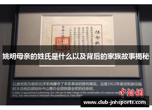 姚明母亲的姓氏是什么以及背后的家族故事揭秘 姚明母亲的姓氏是什么以及背后的家族故事揭秘