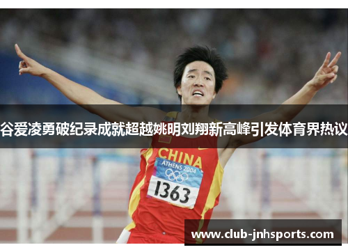 谷爱凌勇破纪录成就超越姚明刘翔新高峰引发体育界热议 谷爱凌勇破纪录成就超越姚明刘翔新高峰引发体育界热议