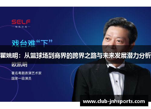 瞿姚明:从篮球场到商界的跨界之路与未来发展潜力分析 瞿姚明:从篮球场到商界的跨界之路与未来发展潜力分析