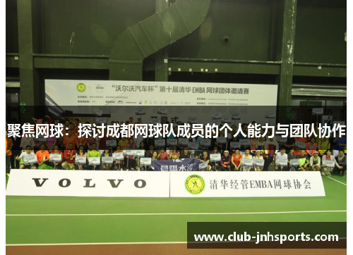 聚焦网球：探讨成都网球队成员的个人能力与团队协作