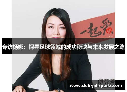 专访杨娜：探寻足球领域的成功秘诀与未来发展之路