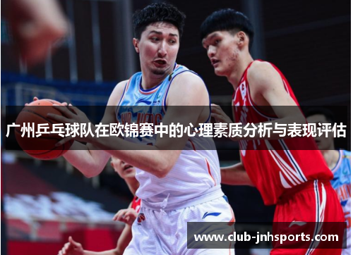 广州乒乓球队在欧锦赛中的心理素质分析与表现评估