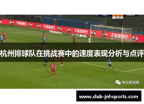 杭州排球队在挑战赛中的速度表现分析与点评