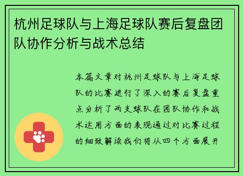 杭州足球队与上海足球队赛后复盘团队协作分析与战术总结