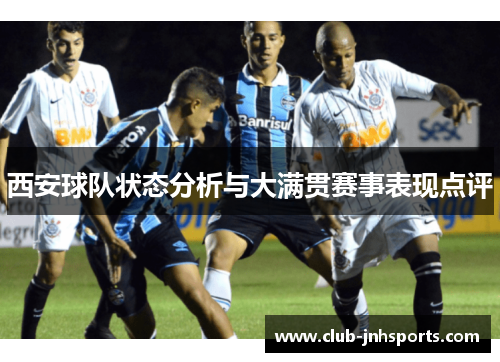 西安球队状态分析与大满贯赛事表现点评