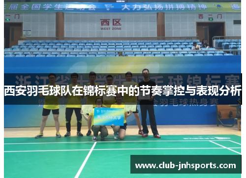 西安羽毛球队在锦标赛中的节奏掌控与表现分析