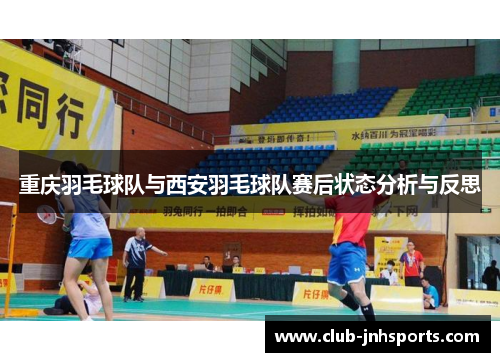 重庆羽毛球队与西安羽毛球队赛后状态分析与反思
