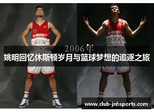 姚明回忆休斯顿岁月与篮球梦想的追逐之旅