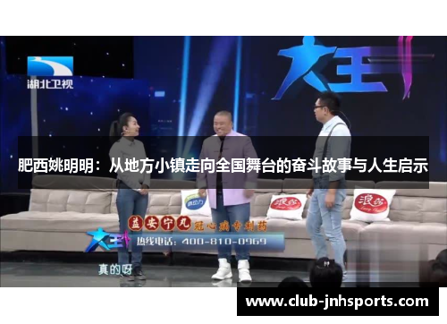 肥西姚明明：从地方小镇走向全国舞台的奋斗故事与人生启示