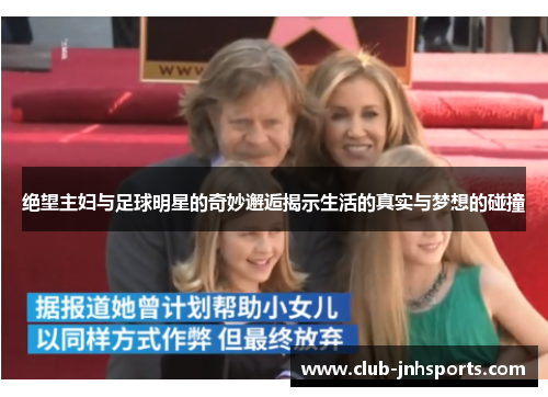 绝望主妇与足球明星的奇妙邂逅揭示生活的真实与梦想的碰撞