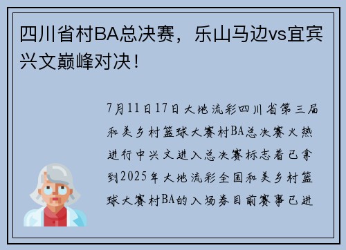 四川省村BA总决赛,乐山马边vs宜宾兴文巅峰对决! 四川省村BA总决赛,乐山马边vs宜宾兴文巅峰对决!