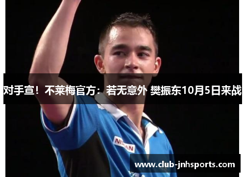 对手宣!不莱梅官方:若无意外 樊振东10月5日来战 对手宣!不莱梅官方:若无意外 樊振东10月5日来战