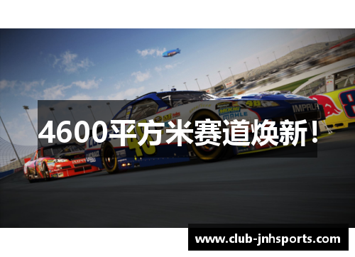 4600平方米赛道焕新！