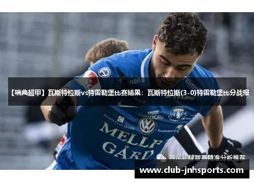 【瑞典超甲】瓦斯特拉斯vs特雷勒堡比赛结果:瓦斯特拉斯(3-0)特雷勒堡比分战报 【瑞典超甲】瓦斯特拉斯vs特雷勒堡比赛结果:瓦斯特拉斯(3-0)特雷勒堡比分战报