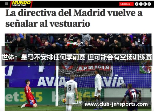 世体:皇马不安排任何季前赛 但可能会有空场训练赛 世体:皇马不安排任何季前赛 但可能会有空场训练赛