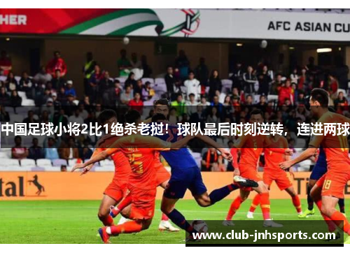中国足球小将2比1绝杀老挝!球队最后时刻逆转,连进两球 中国足球小将2比1绝杀老挝!球队最后时刻逆转,连进两球