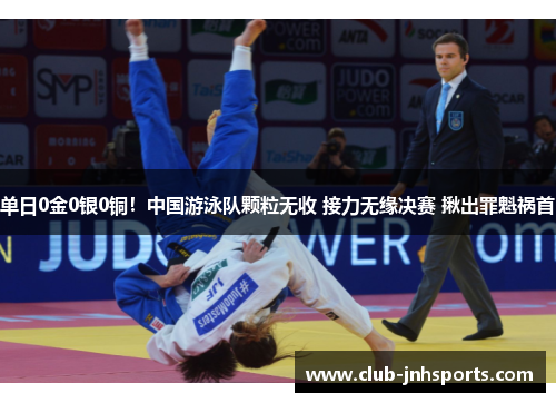 单日0金0银0铜！中国游泳队颗粒无收 接力无缘决赛 揪出罪魁祸首