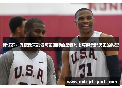 德保罗：促使我来到迈阿密国际的是我对书写俱乐部历史的渴望