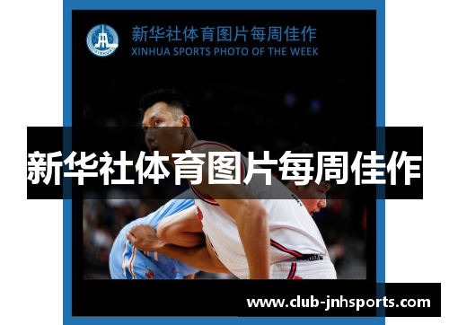 新华社体育图片每周佳作 新华社体育图片每周佳作