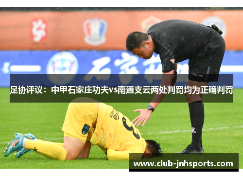 足协评议：中甲石家庄功夫vs南通支云两处判罚均为正确判罚