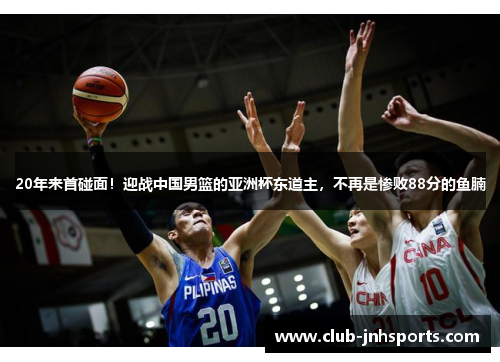 20年来首碰面!迎战中国男篮的亚洲杯东道主,不再是惨败88分的鱼腩 20年来首碰面!迎战中国男篮的亚洲杯东道主,不再是惨败88分的鱼腩