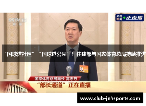 “国球进社区”“国球进公园”！住建部与国家体育总局持续推进