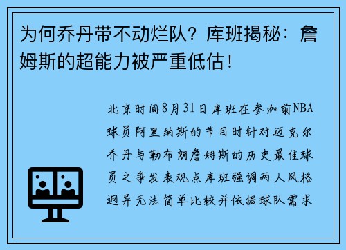 为何乔丹带不动烂队?库班揭秘:詹姆斯的超能力被严重低估! 为何乔丹带不动烂队?库班揭秘:詹姆斯的超能力被严重低估!