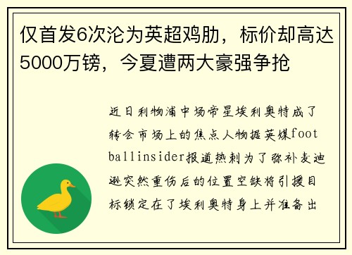 仅首发6次沦为英超鸡肋,标价却高达5000万镑,今夏遭两大豪强争抢 仅首发6次沦为英超鸡肋,标价却高达5000万镑,今夏遭两大豪强争抢