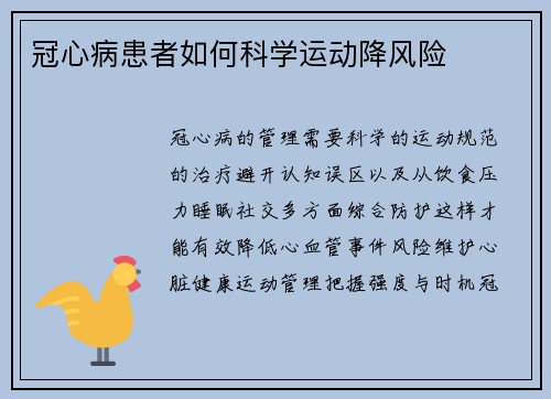 冠心病患者如何科学运动降风险