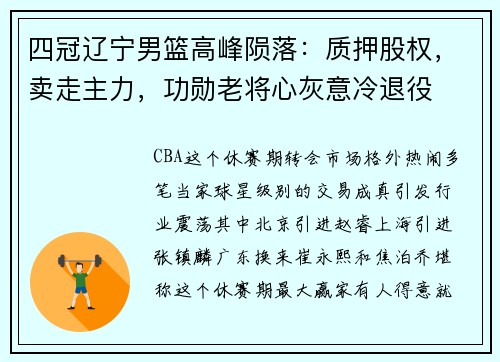 四冠辽宁男篮高峰陨落:质押股权,卖走主力,功勋老将心灰意冷退役 四冠辽宁男篮高峰陨落:质押股权,卖走主力,功勋老将心灰意冷退役