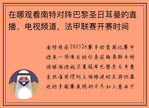 在哪观看南特对阵巴黎圣日耳曼的直播,电视频道,法甲联赛开赛时间 在哪观看南特对阵巴黎圣日耳曼的直播,电视频道,法甲联赛开赛时间