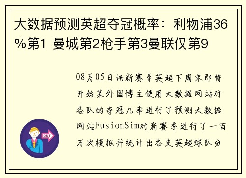 大数据预测英超夺冠概率：利物浦36%第1 曼城第2枪手第3曼联仅第9