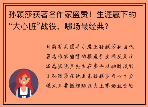 孙颖莎获著名作家盛赞！生涯赢下的“大心脏”战役，哪场最经典？