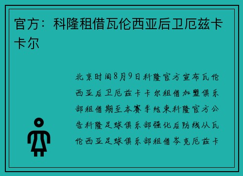 官方：科隆租借瓦伦西亚后卫厄兹卡卡尔