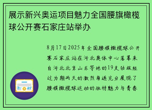 展示新兴奥运项目魅力全国腰旗橄榄球公开赛石家庄站举办 展示新兴奥运项目魅力全国腰旗橄榄球公开赛石家庄站举办