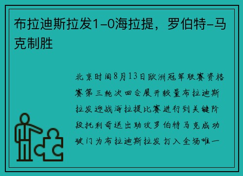 布拉迪斯拉发1-0海拉提，罗伯特-马克制胜