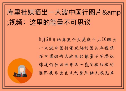 库里社媒晒出一大波中国行图片&视频：这里的能量不可思议