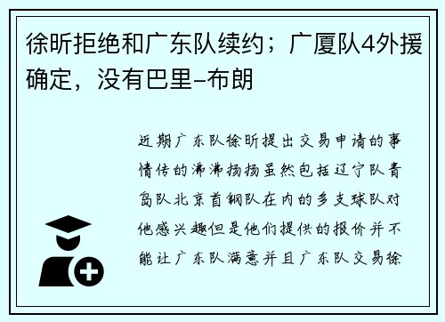 徐昕拒绝和广东队续约;广厦队4外援确定,没有巴里-布朗 徐昕拒绝和广东队续约;广厦队4外援确定,没有巴里-布朗