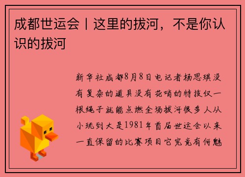 成都世运会丨这里的拔河，不是你认识的拔河