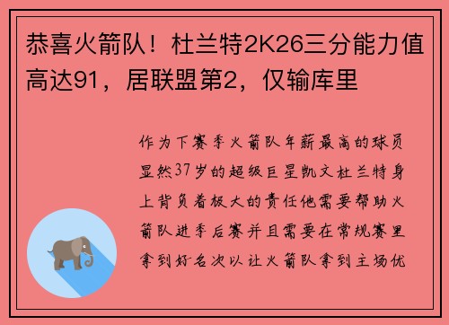 恭喜火箭队!杜兰特2K26三分能力值高达91,居联盟第2,仅输库里 恭喜火箭队!杜兰特2K26三分能力值高达91,居联盟第2,仅输库里