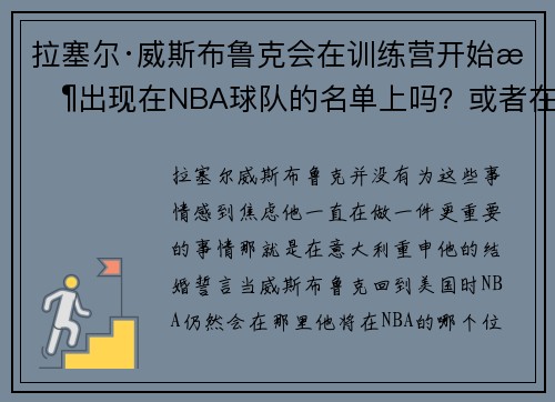 拉塞尔·威斯布鲁克会在训练营开始时出现在NBA球队的名单上吗?或者在揭幕战之夜? 拉塞尔·威斯布鲁克会在训练营开始时出现在NBA球队的名单上吗?或者在揭幕战之夜?
