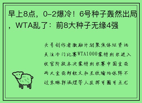 早上8点,0-2爆冷!6号种子轰然出局,WTA乱了:前8大种子无缘4强 早上8点,0-2爆冷!6号种子轰然出局,WTA乱了:前8大种子无缘4强