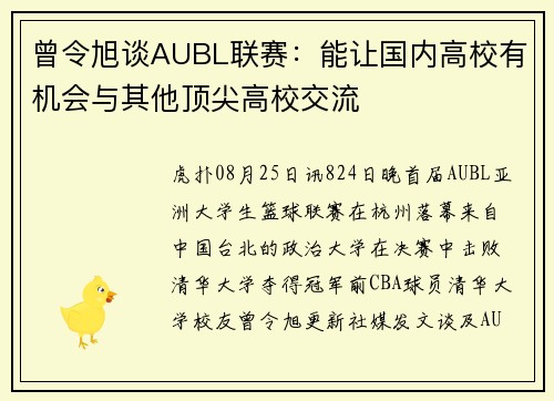 曾令旭谈AUBL联赛:能让国内高校有机会与其他顶尖高校交流 曾令旭谈AUBL联赛:能让国内高校有机会与其他顶尖高校交流