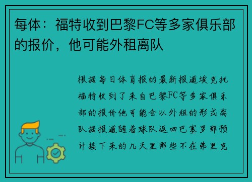 每体：福特收到巴黎FC等多家俱乐部的报价，他可能外租离队
