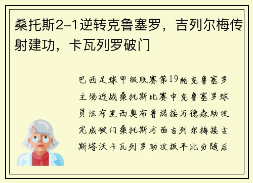 桑托斯2-1逆转克鲁塞罗,吉列尔梅传射建功,卡瓦列罗破门 桑托斯2-1逆转克鲁塞罗,吉列尔梅传射建功,卡瓦列罗破门