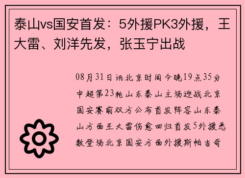 泰山vs国安首发:5外援PK3外援,王大雷、刘洋先发,张玉宁出战 泰山vs国安首发:5外援PK3外援,王大雷、刘洋先发,张玉宁出战