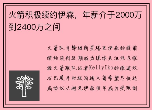 火箭积极续约伊森,年薪介于2000万到2400万之间 火箭积极续约伊森,年薪介于2000万到2400万之间