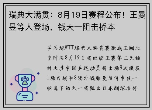 瑞典大满贯:8月19日赛程公布!王曼昱等人登场,钱天一阻击桥本 瑞典大满贯:8月19日赛程公布!王曼昱等人登场,钱天一阻击桥本