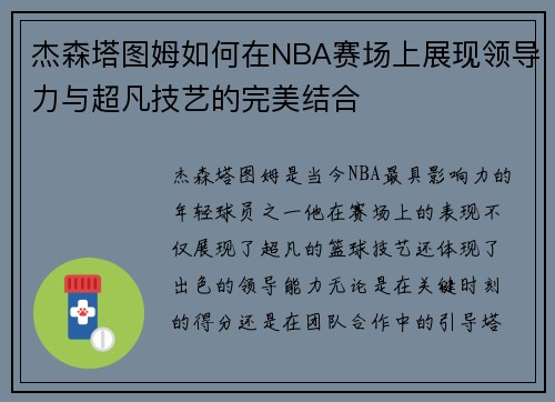 杰森塔图姆如何在NBA赛场上展现领导力与超凡技艺的完美结合