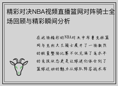 精彩对决NBA视频直播篮网对阵骑士全场回顾与精彩瞬间分析